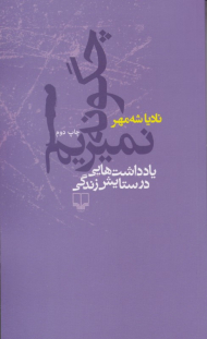 چگونه نمیریم