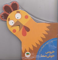 خروس خوش صدا - باغ وحش کوچک من 5