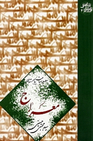 معراج (سلسله مباحث پیامبرشناسی) - پویش پیامبر 4