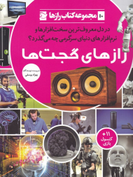 رازهای گجت ها (در دل معروف ترین سخت افزارها و نرم افزارهای دنیای سرگرمی چه می گذرد؟ - مجموعه کتاب رازها 10)