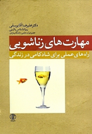 مهارت های زناشویی (راه های عملی برای شادکامی در زندگی)