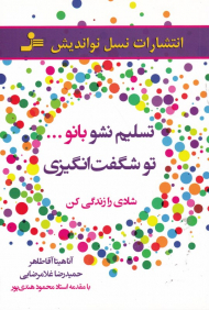 تسلیم نشو بانو ... تو شگفت انگیزی