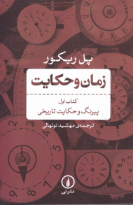 زمان و حکایت - کتاب اول (پیرنگ و حکایت تاریخی)