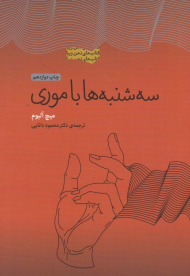 سه شنبه ها با موری