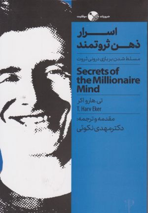 اسرار ذهن ثرومتند (مسلط شدن بر بازی دررونی ثروت)