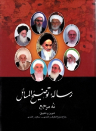 رساله توضیح المسائل (نه مرجع)