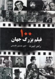 100 فیلم بزرگ جهان