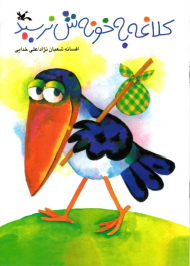 کلاغه به خونش نرسید