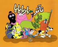 تاتر بارباپاپا