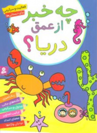چه خبر از عمق دریا؟ ( فعالیت و سرگرمی برای دبستانیها)