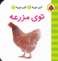 توی مزرعه (این چیه؟ اون چیه؟)