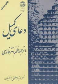 دعای کمیل (با تر جمه نظم و نثر فارسی)