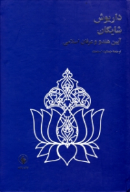 آیین هندو و عرفان اسلامی (بر اساس مجمع البحرین داراشکوه)