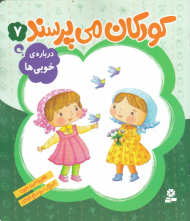 کودکان می پرسند 7 (درباره خوبی ها)