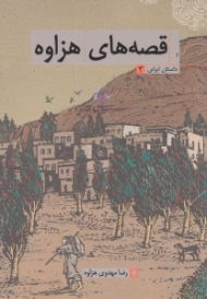 قصه های هزاوه