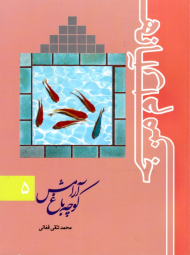 کوچه باغ آرامش (خانه آرام من 5)