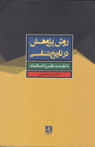 روش پژوهش در تاریخ شناسی (با تجدید نظر و اضافات)