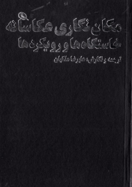 مکان نگاری عکاسانه (خاستگاه و رویکردها)