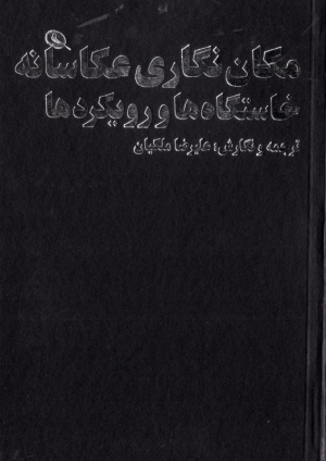 مکان نگاری عکاسانه (خاستگاه و رویکردها)
