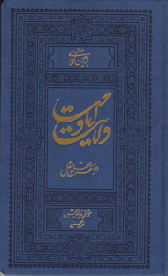 براهین کلامی (ولایت و امامت از منظر علم و عقل 1)