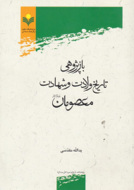 بازپژوهی تاریخ ولادت و شهادت معصومان علیه السلام