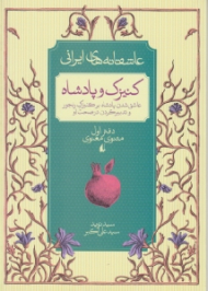 کنیزک و پادشاه (عاشقانه های ایرانی)