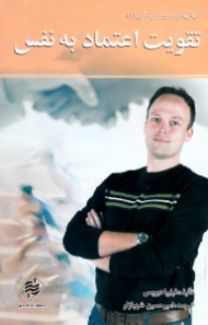 تقویت اعتماد به نفس