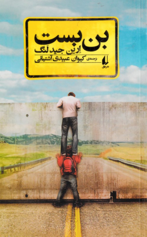 بن بست