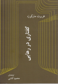 گفتاری در رهایی