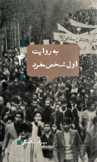 به روایت اول شخص مفرد 4