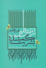 آرامش قلبی، گمشده بشریت (به همراه فرمولی ساده برای رسیدن به آرامش قلبی)