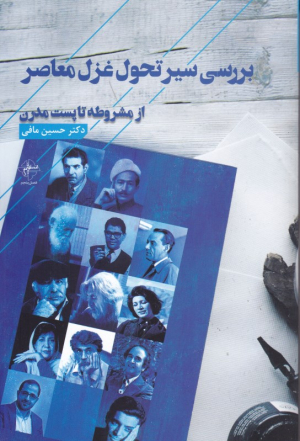 بررسی سیر تحول غزل معاصر از مشروطه تا پست مدرن