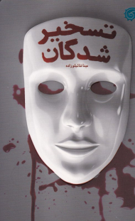 تسخیر شدگان