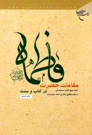 مقامات حضرت فاطمه در کتاب و سنت