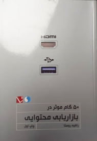 50 گام موثر در بازاریابی محتوایی