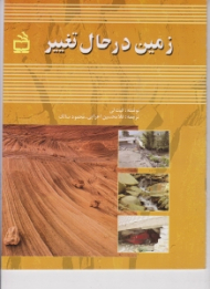 زمین در حال تغییر