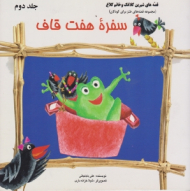 سفره هفت قاف (قصه های شیرین کلاغک و کلاغ خانم جلد 2)