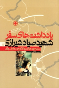 یادداشت های سفر شهید صیاد شیرازی (ماموریت های میدانی گروه معارف جنگ)