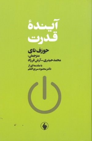 آینده قدرت