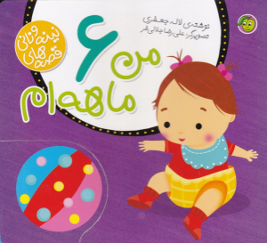من 6 ماهه ام (قصه های نینه و نانی)