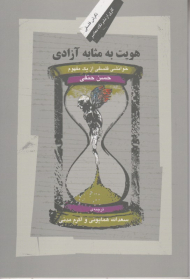 هویت به مثابه آزادی