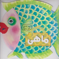 دفتر نقاشی چشمک ماهی (هم نقاشی هم بازی)