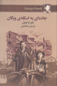 جادهای به اسکله ویگان