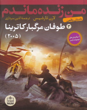 طوفان مرگبار کاترینا (من زنده ماندم 3)