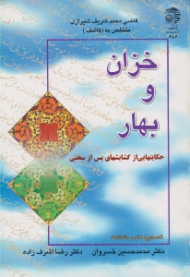 خزان و بهار (حکایت هایی از گشایش های پس از سختی)