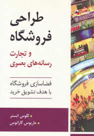 طراحی فروشگاه و تجارت رسانه های بصری (فضاسازی فروشگاه با هدف تشویق خرید)