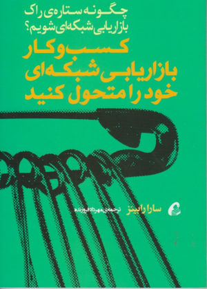 کسب و کار بازاریابی شبکه ای خود را متحول کنید (چگونه ستاره راک بازاریابی شبکه ای شویم)