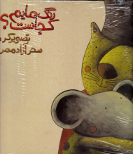 رنگ هایم کجاست؟ 3