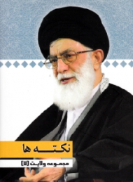 مجموعه ولایت 7 (نکته ها)