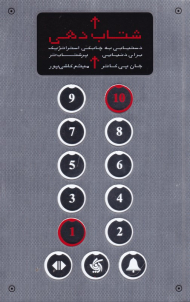 شتاب دهی (دستیابی به چابکی استراتژیک برای دنیایی پرشتاب تر)